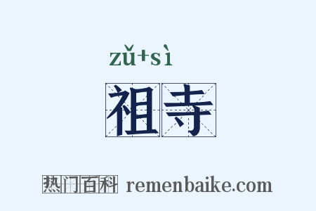 祖寺是什么意思的图片